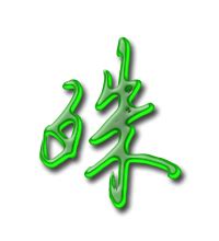 殊 造詞|殊的意思，殊字的意思